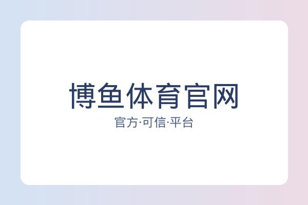 博鱼体育官网 图片